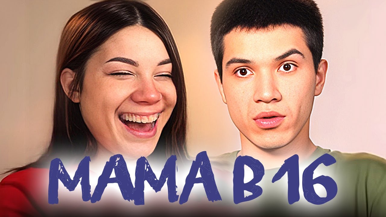 Мама в 16 | 2 Сезон, 9 cерия | Алина