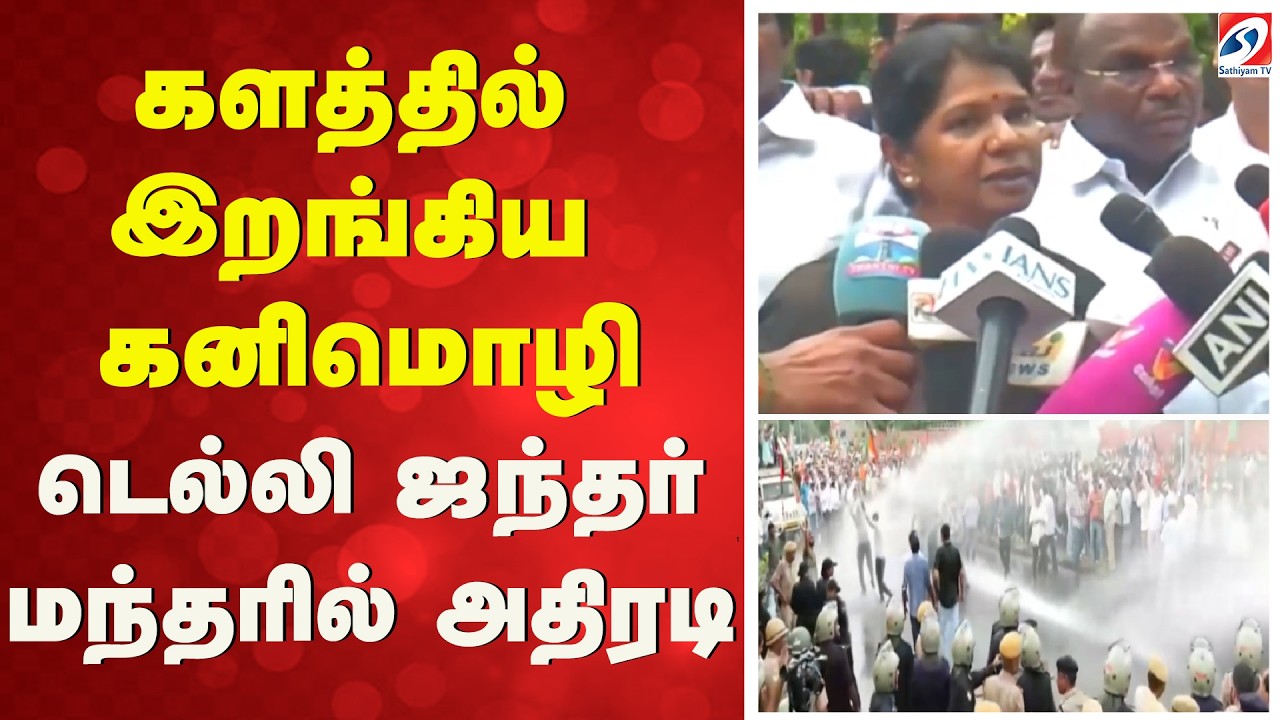 Kanimozhi | DMK | NEET Protest | Delhi NEET Protest | Jantar Mantar Protest | NEET Exam