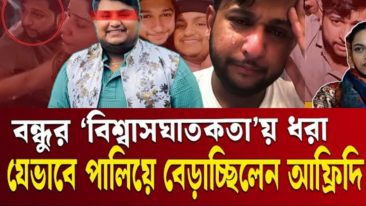 তৌহিদ আফ্রীদি কে ধরিয়ে দিয়েছেন রাহী-DTR NEWS 24