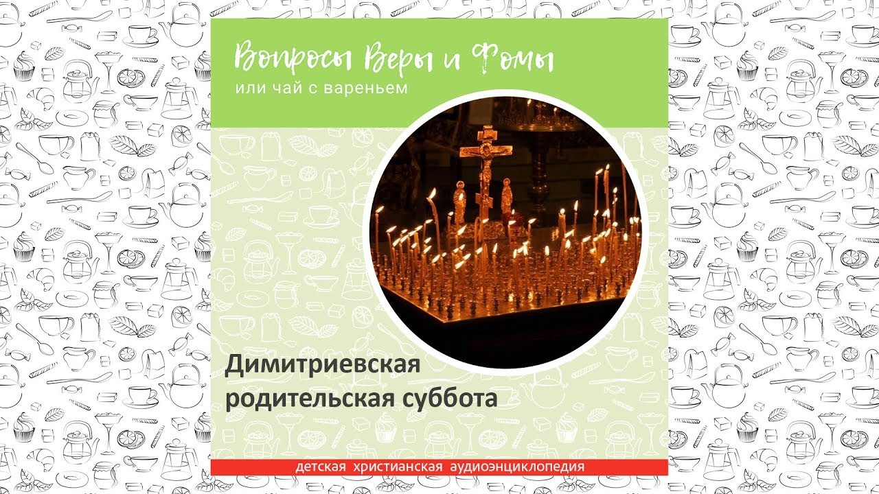 Димитриевская родительская суббота / Вопросы Веры и Фомы