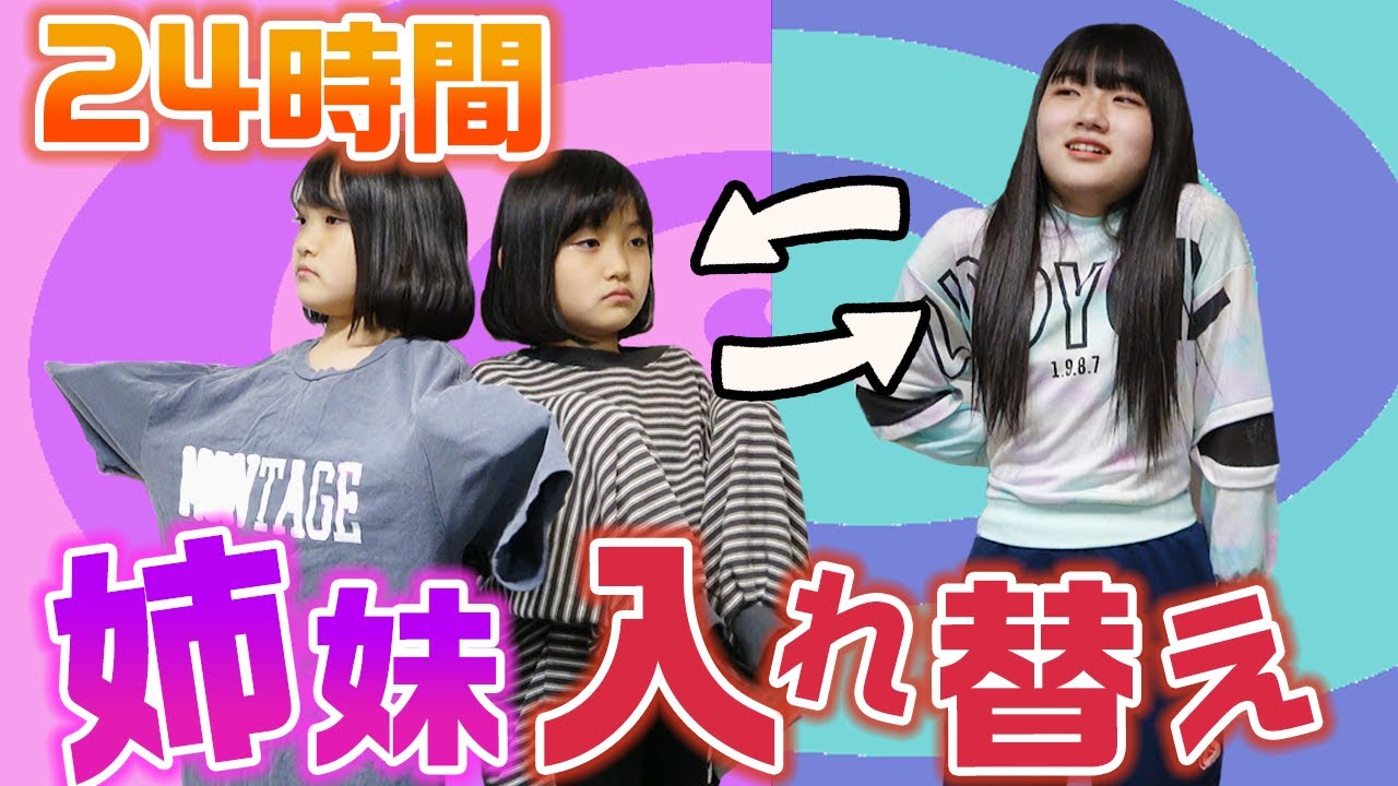 【24時間】「1日」全てのことを姉と妹で入れ替え！？24時間姉妹入れ替え生活にチャレンジしてみた結果・・・