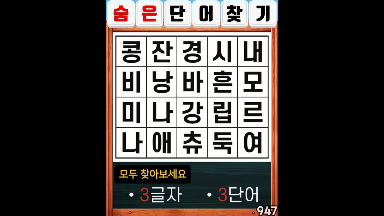 숨은단어찾기 947. 두뇌전체를 사용 해야 풀 수 있어요. #치매예방#두뇌운동#집중력