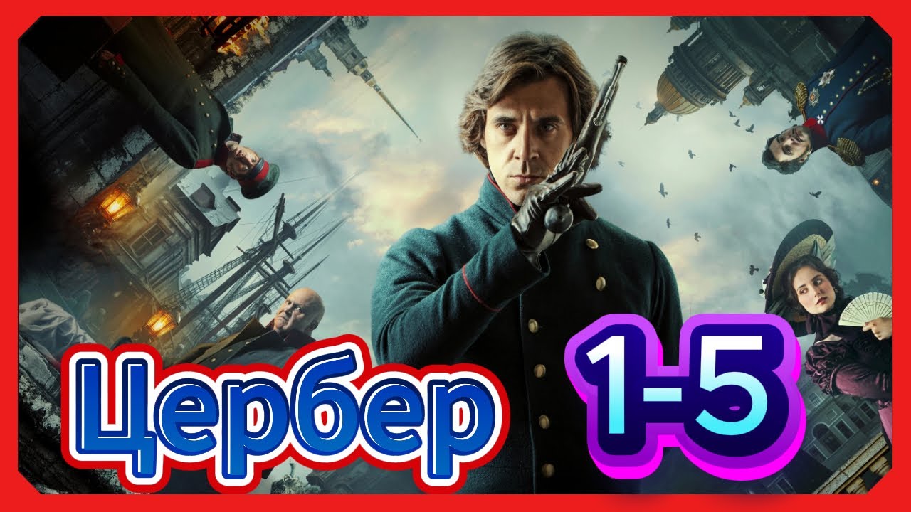 Сериалы про сыщиков 2025 года | Цербер | 1 сезон 1-5 серия | Жанр: Драмы, Детективы, Исторические