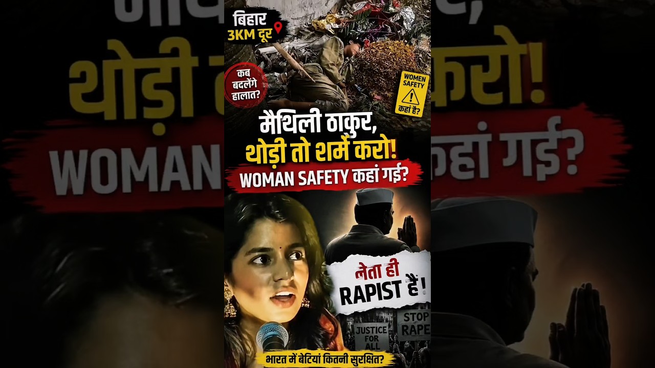 मैथिली ठाकुर थोड़ी तो शर्म करो! 😡 Bihar Woman Safety पर बड़ा सवाल#bihar#westbengal#maithilithakur