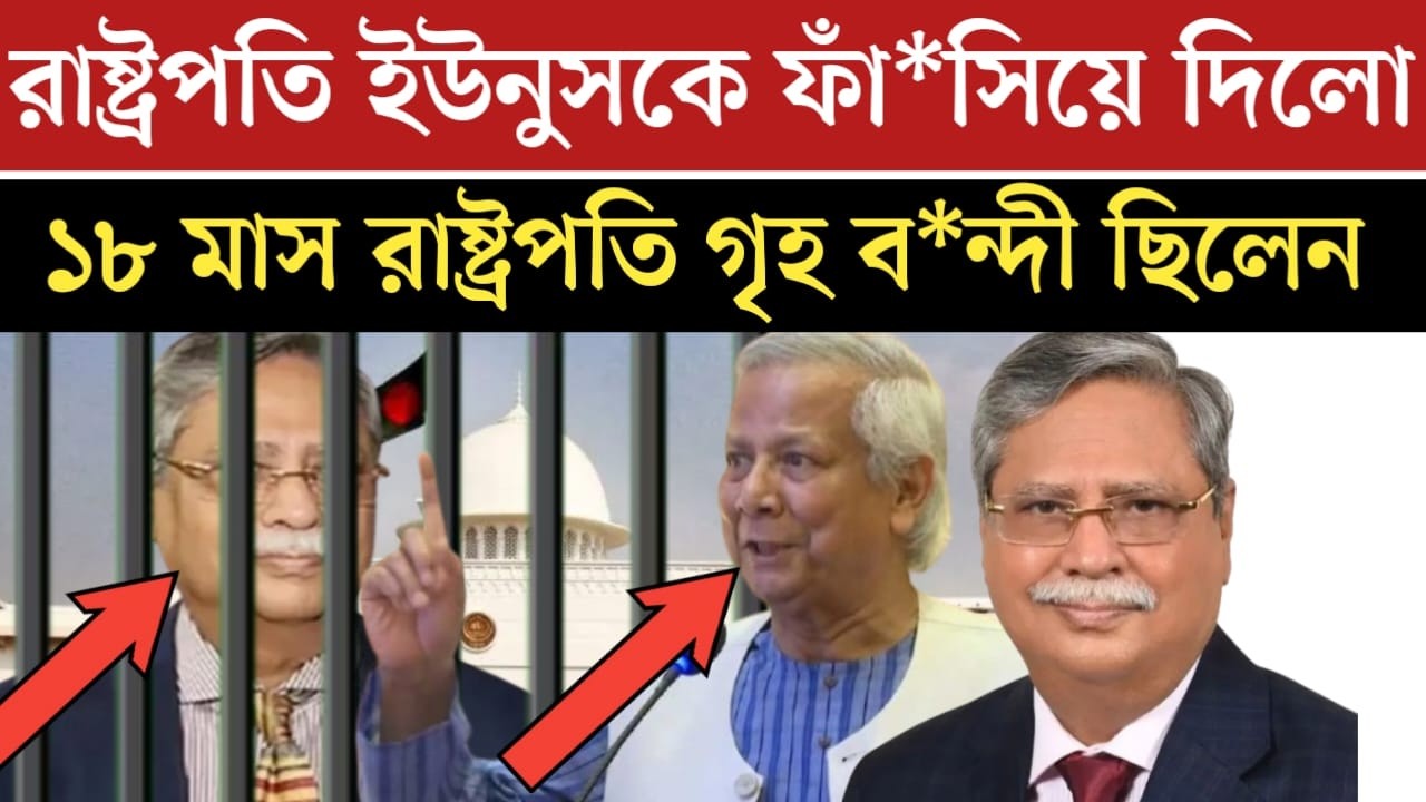 রাষ্ট্রপতি ইউনুসের অপক'র্ম ফাঁ*স করলো | ইউনুস কতটা ভ*য়ংকর | news live Bangladesh | jamuna tv live