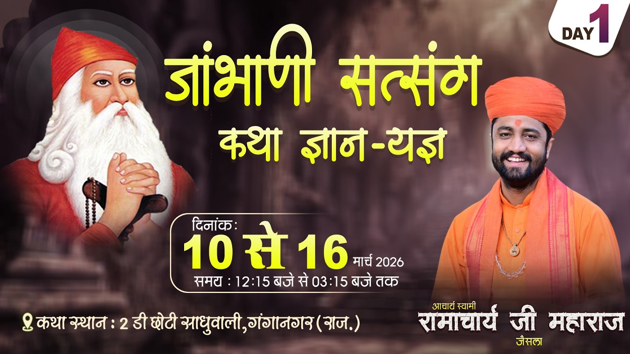 Day 1 🟠 श्री जाम्भाणी सत्संग कथा ज्ञान यज्ञ // 2 D छोटी साधुवाली // आचार्य स्वामी रामाचार्य
