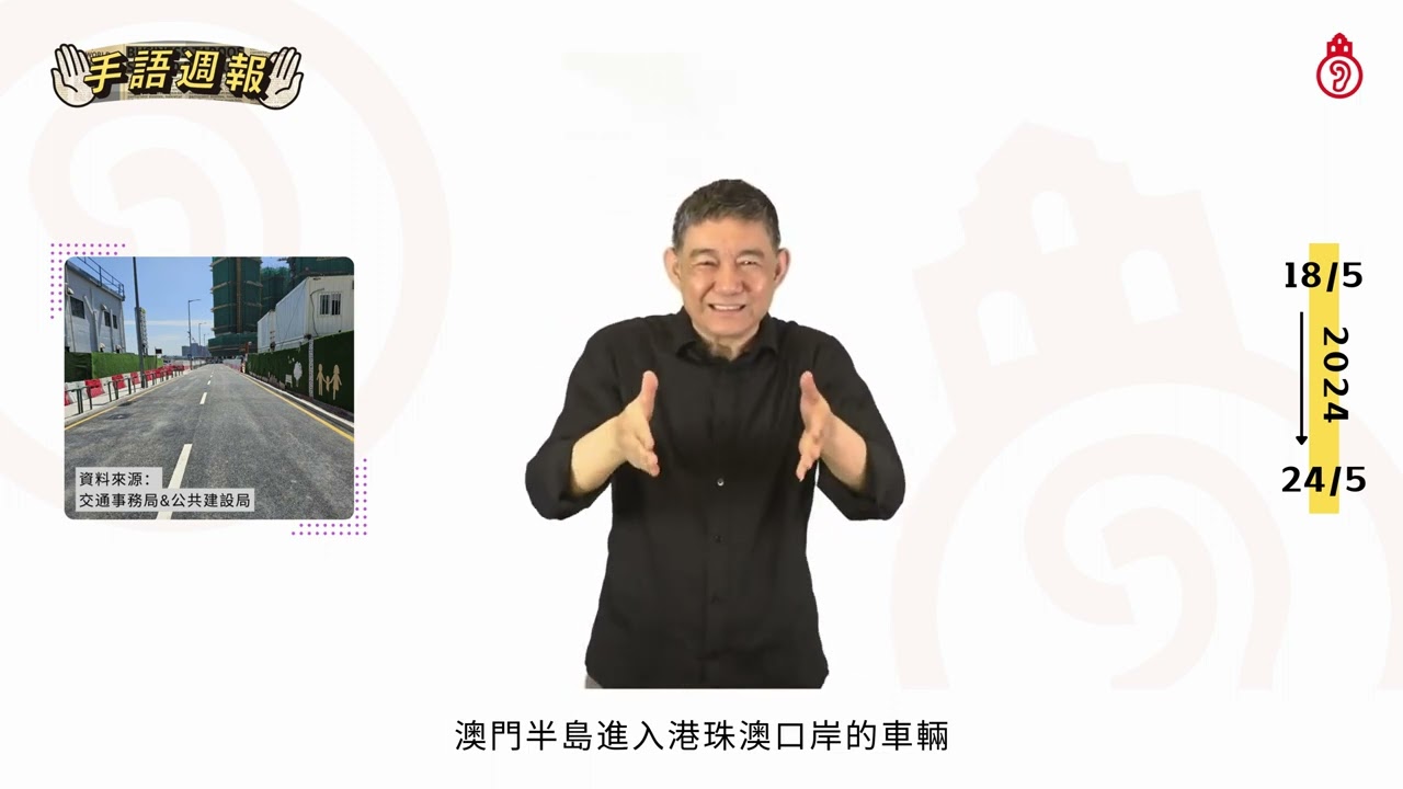 【 #手語週報】2024年5月第三期 🎬