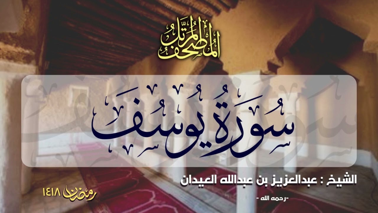 سورة يوسف  | المصحف المرتل للشيخ عبدالعزيز العيدان - رمضان 1418