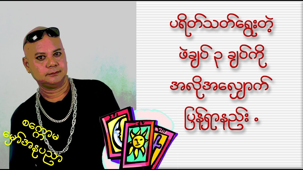 sakkawma magic စက္ကောမမျက်လှည့် ( အလိုအလျှောက် ဖဲပြကွက်)