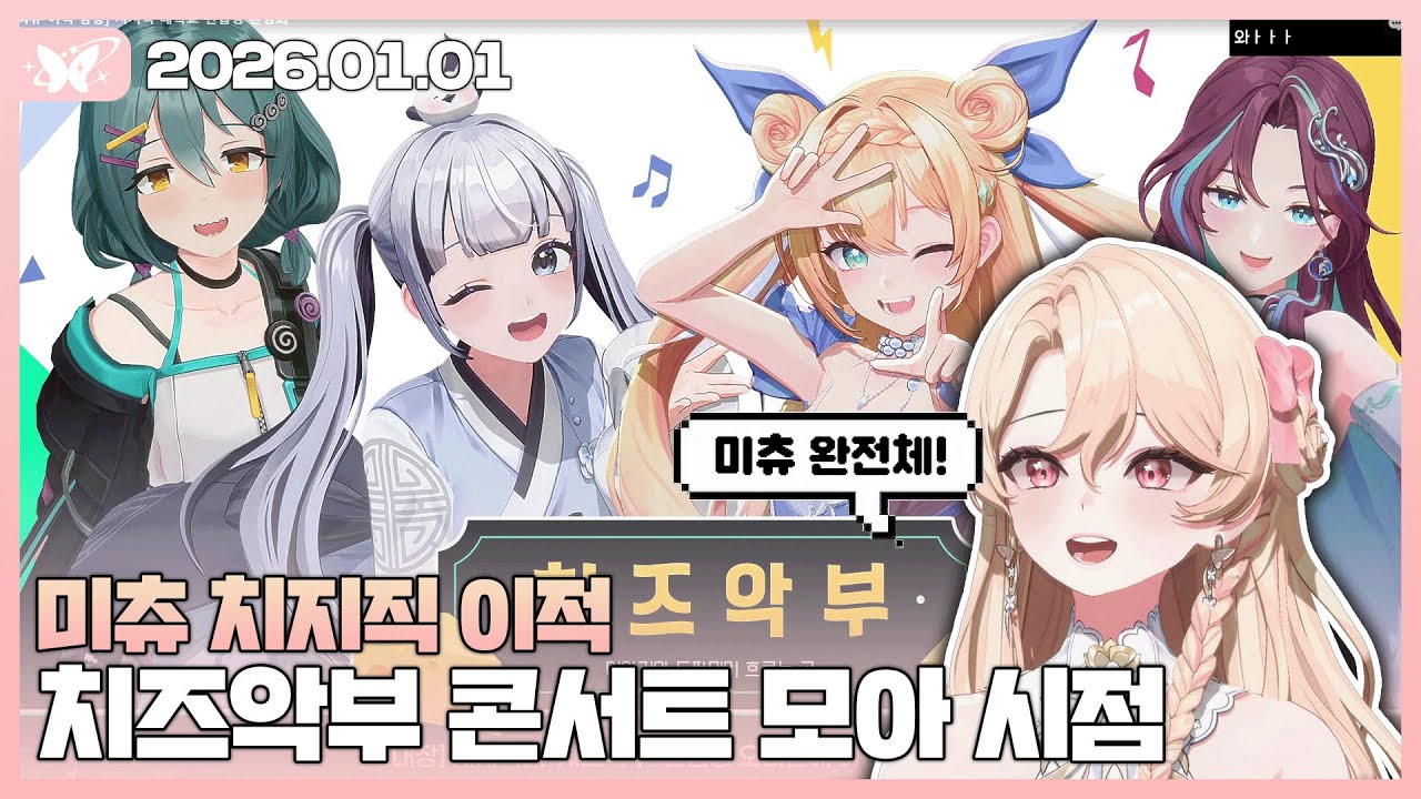 미츄 치지직 이적 콘서트 모아 시점【20260101 / 모아 다시보기】