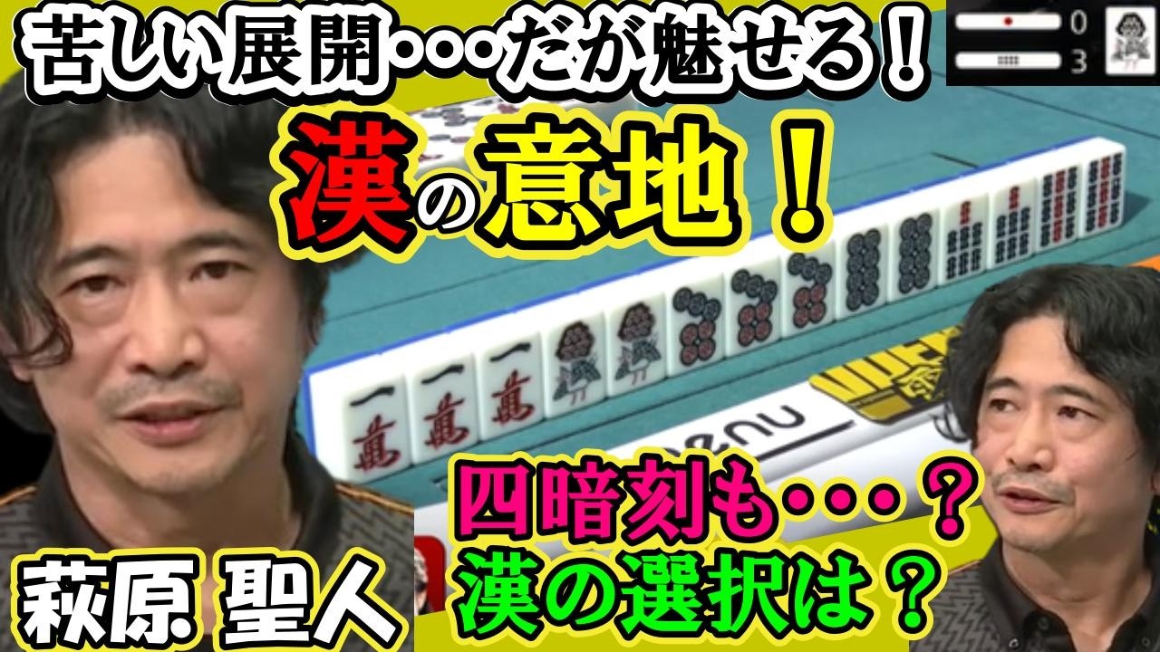 萩原聖人 非常に苦しい展開・・・だが漢の意地ここで魅せてやる！冴え渡る選択