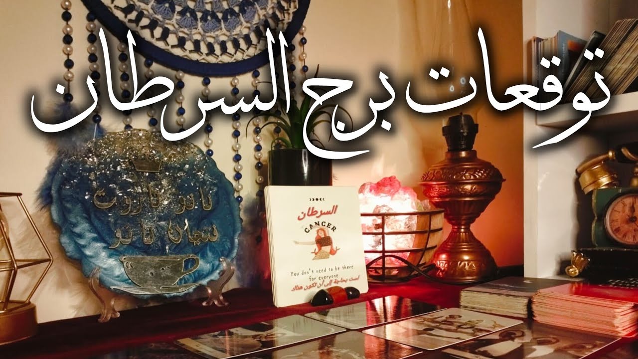 توقعات برج السرطان 🦀 زوال الهموم 🧐ارتقاء 💥 مفاجآت 🎁 مال وأعمال 💰 شراء 🚘 بشاره خير 📢 مواجهه 🎯