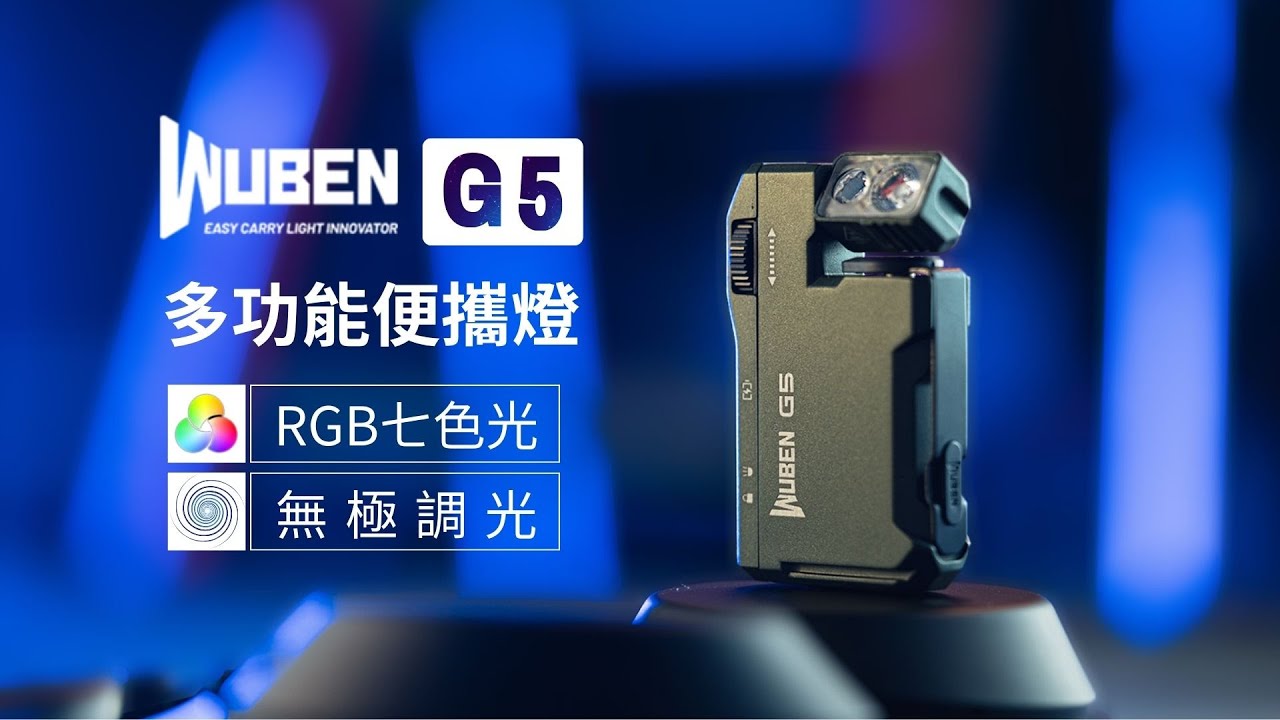 Wuben G5 400流明 82米 磁吸工作燈 無段調光 RGB七色光 180&deg;燈頭 三面背夾 Type-C #電筒王