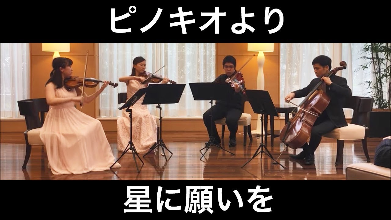 『ピノキオ』より／星に願いを（弦楽四重奏） 朝♪クラ～Asa－Kura～