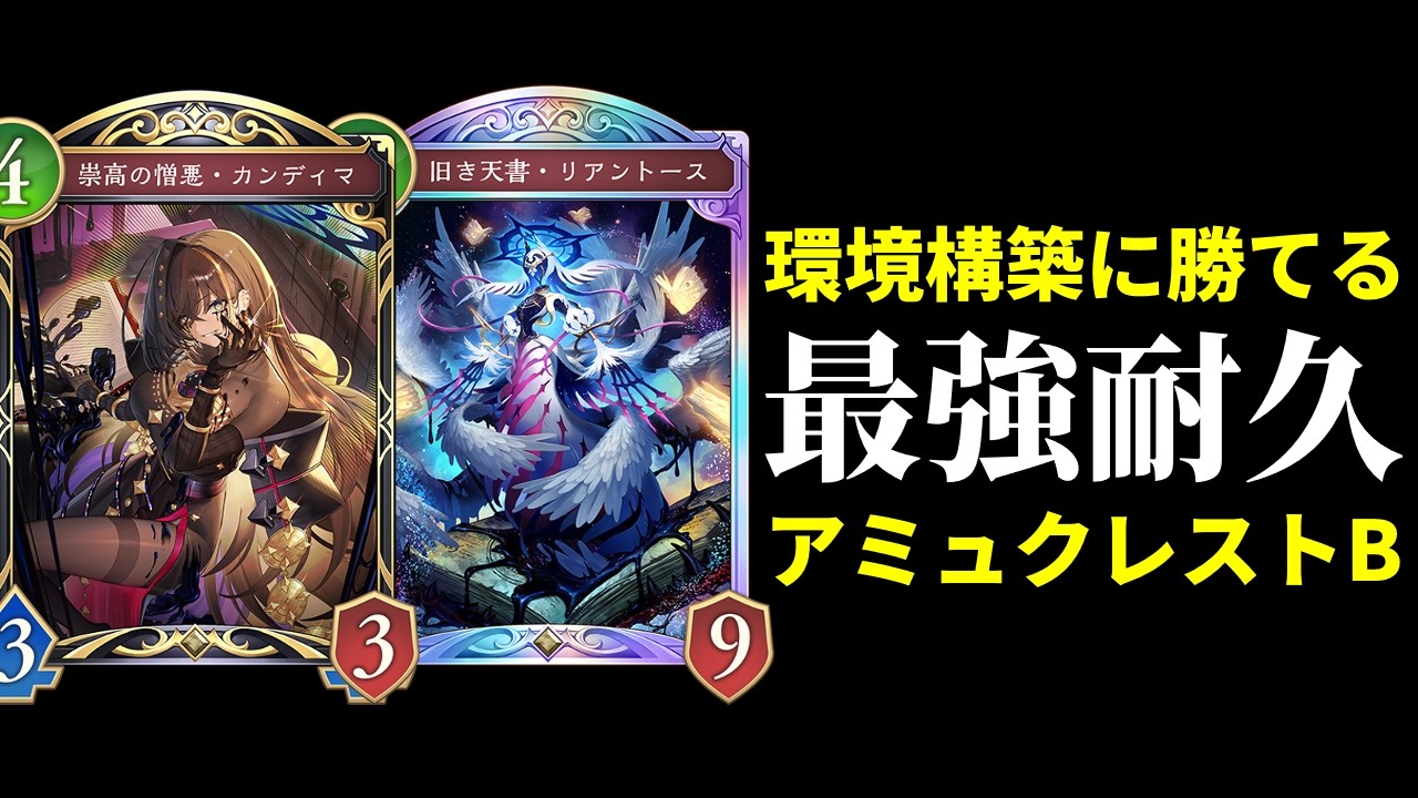 【シャドバWB】リアントース＆カンディマ搭載で耐久力を最大限に生かしたアミュレットクレストビショップが現環境ガチで勝てる件。【Shadowverse: Worlds Beyond】