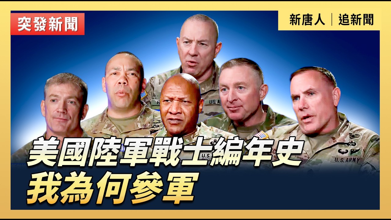 美國陸軍戰士編年史：我為何參軍｜#新唐人電視台3/8/2026