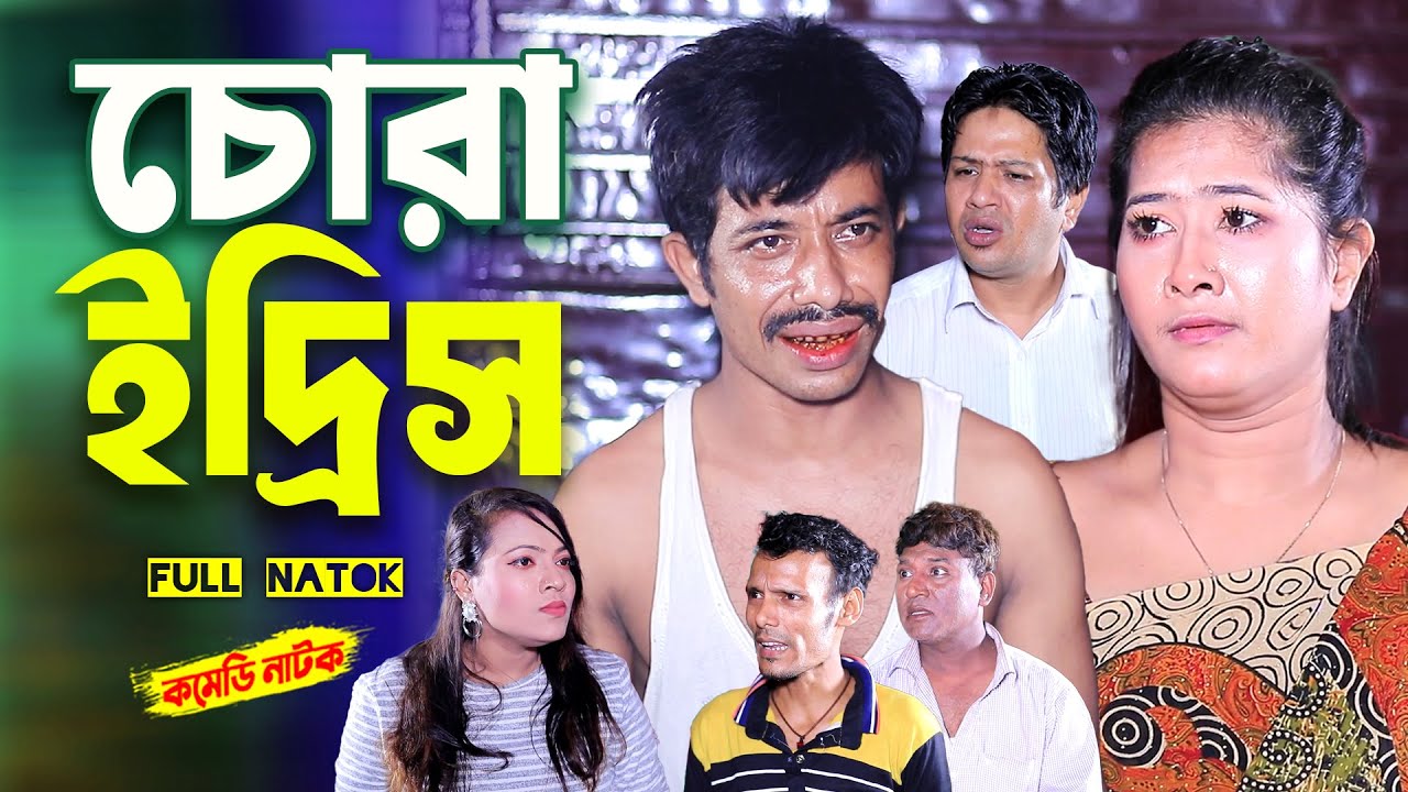 চোরা ইদ্রিস । চট্টগ্রামের সেরা নাটক । edrish natok | bangla natok |