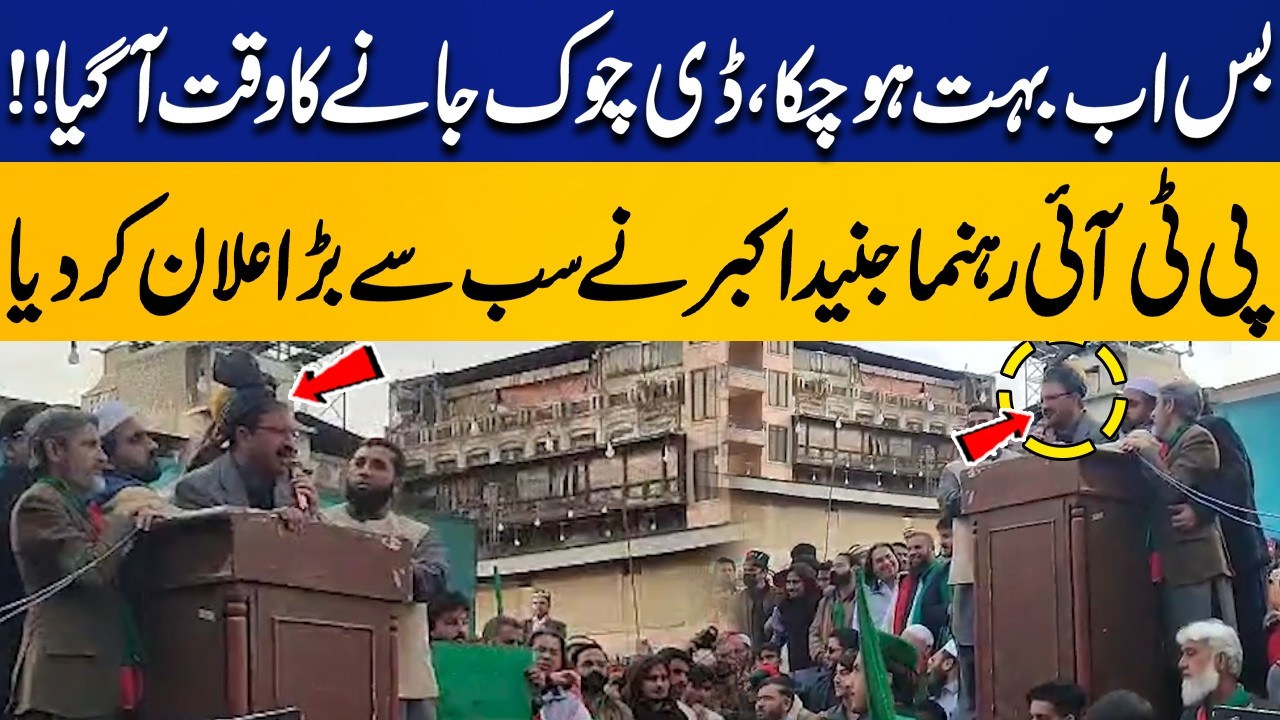 “It’s Time for D-Chowk!” – PTI Leader Junaid Akbar’s Major Announcement | Breaking News | Capital TV