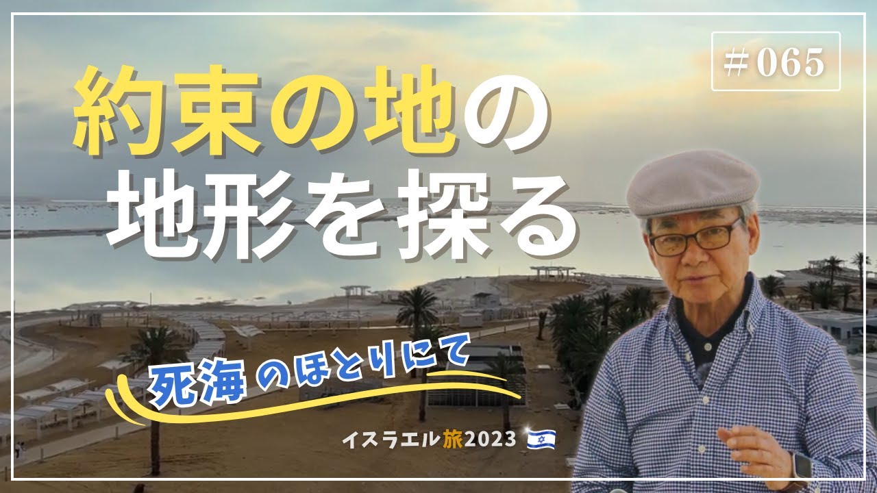 【イスラエル旅2023#065】(4K HDR)訪問歴70回超｜中川牧師とめぐる旅：【死海のほとりにて】約束の地の地形を探る