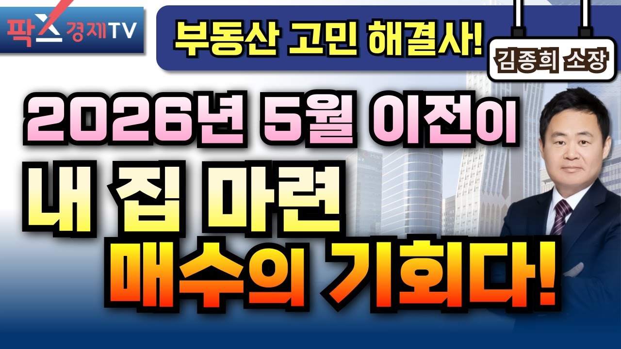 이재명 대통령의 2026년 부동산 대책, 과연 현실적인 해결 방안이 될까? [260127 부동산 고민 무엇이든 물어보세요 김종희 소장]