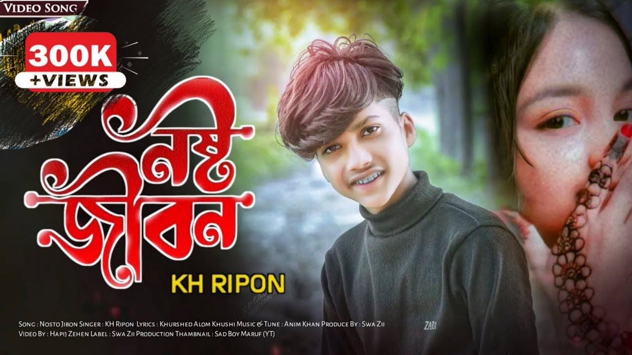 Nosto Jibon 💔 | নষ্ট জীবন 😔 | KH Ripon | Hapij Zehen | Swa Zii Production