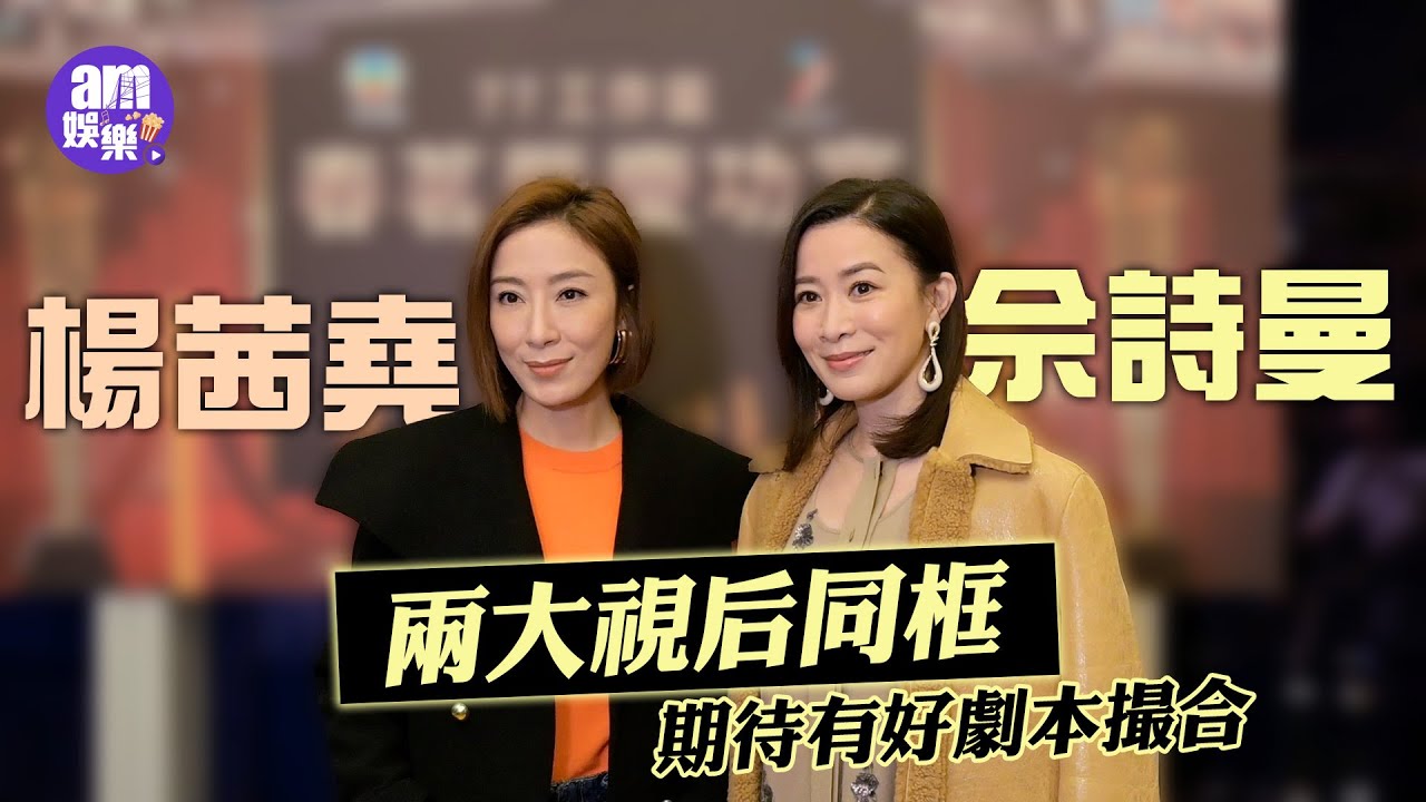 77春茗｜佘詩曼楊茜堯繼《宮心計》之後同框 兩大視后期待有好劇本撮合