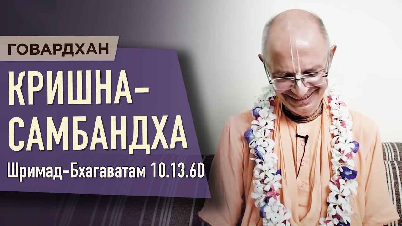 2020.08.12 - ШБ 10.13.60-61. Кришна-самбандха (Джанмаштами, Говардхан) - Бхакти Вигьяна Госвами