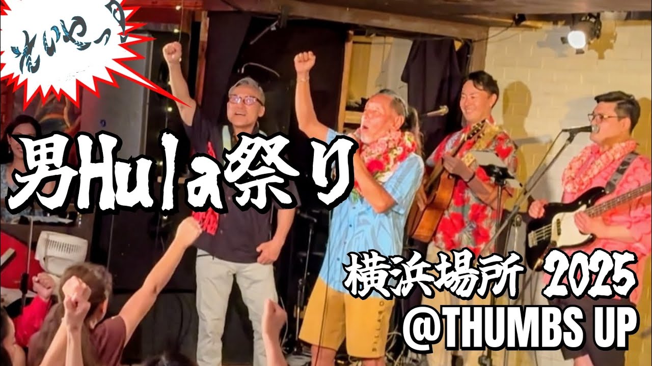 そいやっ！男フラ祭り横浜場所２０２５