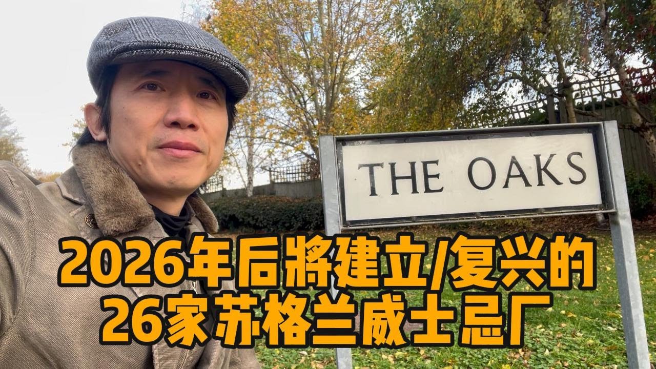 2026年后将建立/复兴的26家苏格兰威士忌厂