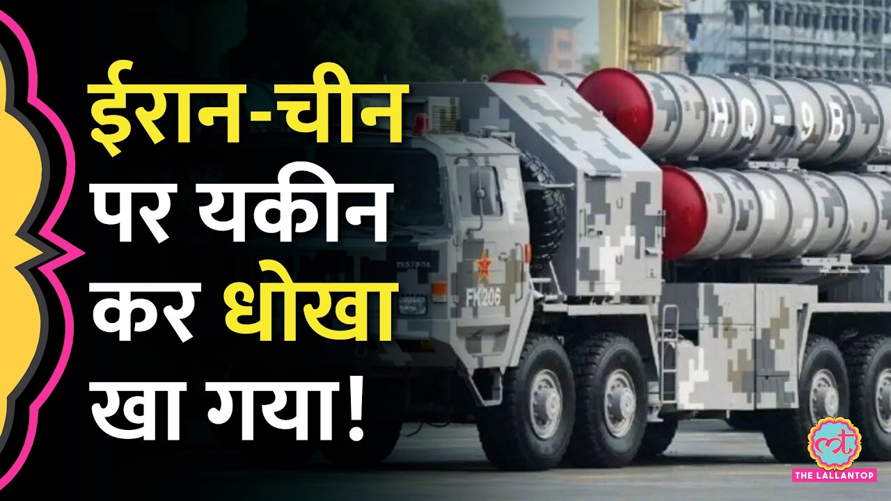 Iran ने Chinese Machine पर लुटाई दौलत, US-Israel का हमला ना झेल पाई | HQ-9B
