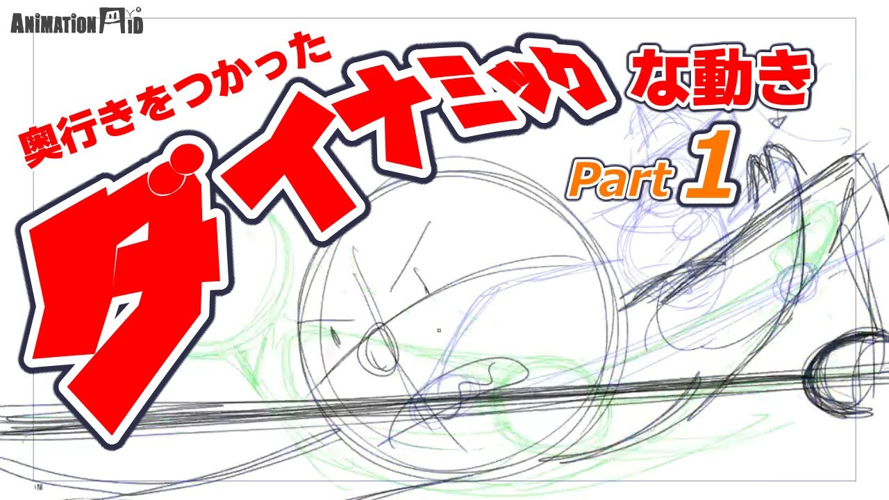 【奥行きをつかったダイナミックな動き Part 1】-  2Dアニメーションレクチャー