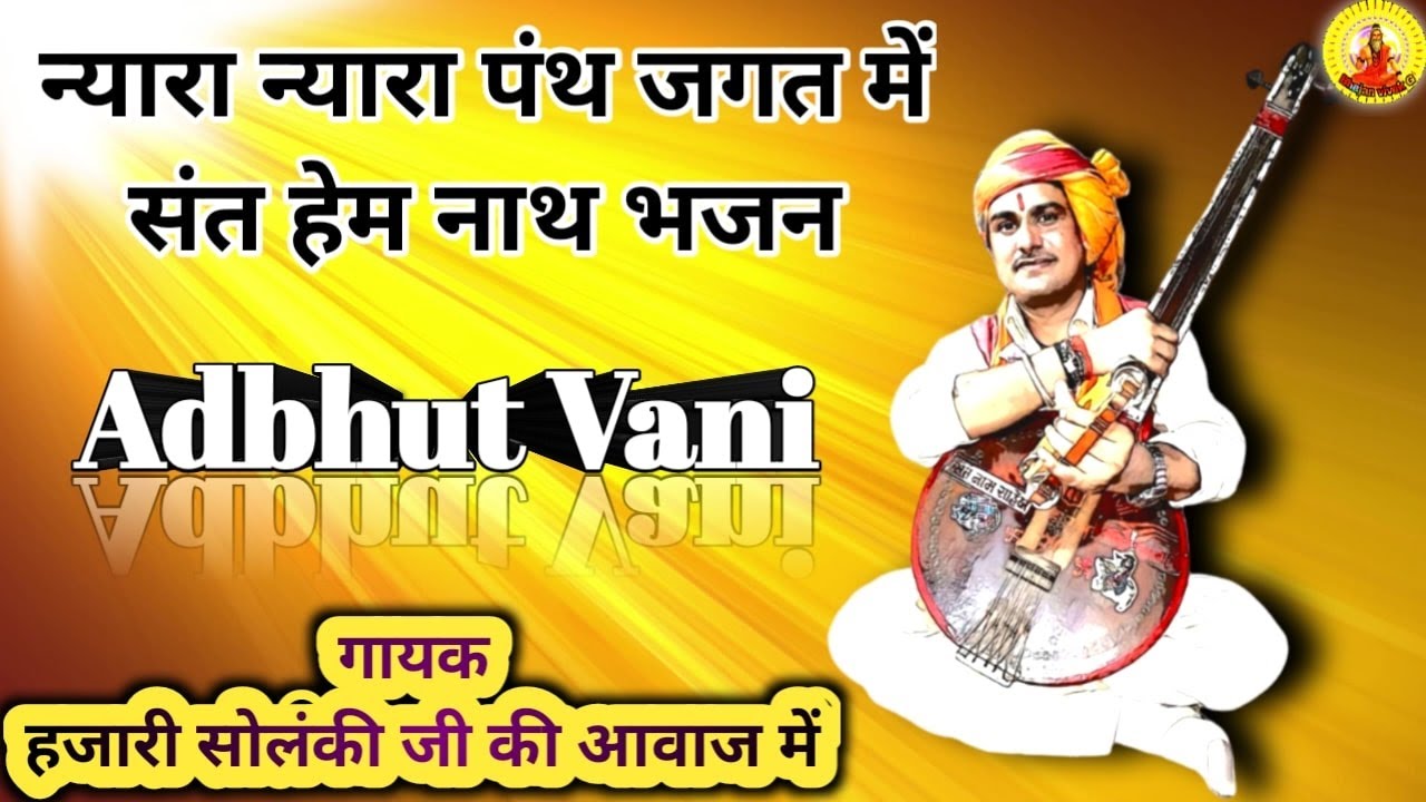 न्यारा न्यारा पंथ जगत में || Best Bhajan Sant Hem Nath