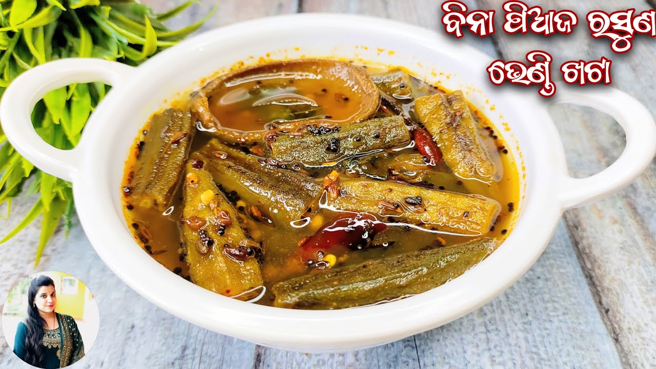 ଏମିତି ଭେଣ୍ଡି ଖଟା ଥରେ ପ୍ରସ୍ତୁତ କରି ଦେଖନ୍ତୁ ସମସ୍ତଙ୍କୁ ପସନ୍ଦ ଆସିବ | Bhendi Khata Recipe...