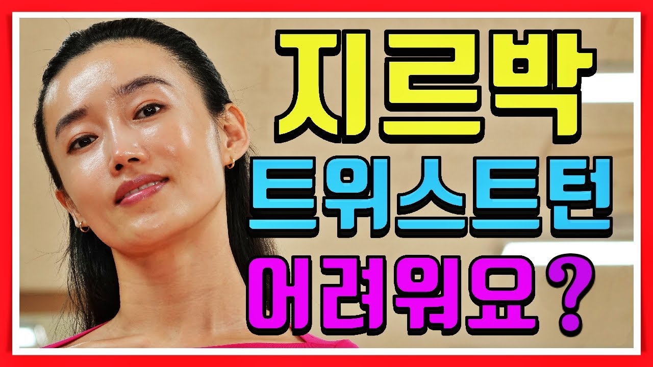지르박 트위스트턴 회전 2강