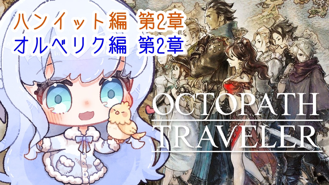 【 オクトラ 】#11 師匠とかつての友の行方を追って【 ネタバレあり 】