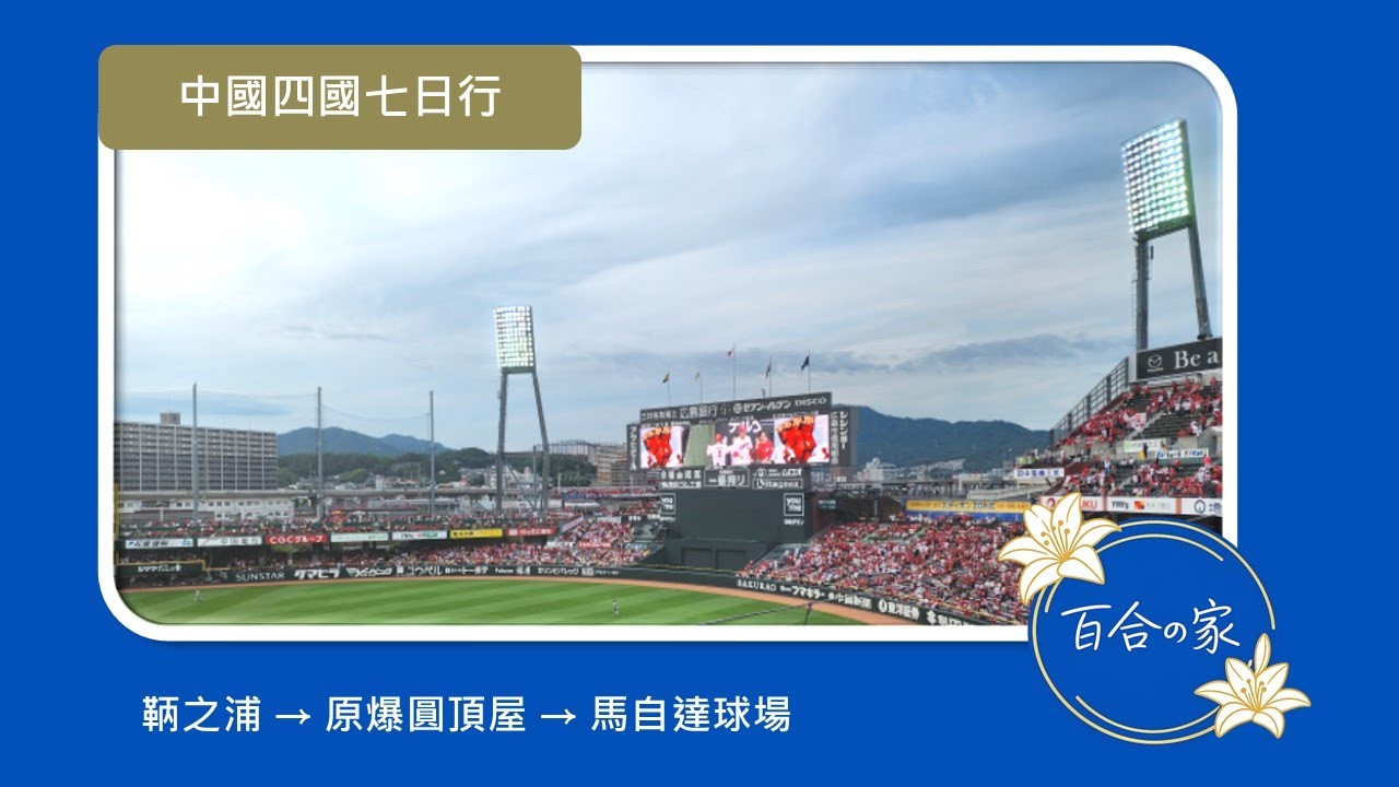 中國四國七日行 Day 4｜ 鞆之浦 → 原爆圓頂屋 → 馬自達球場（広島東洋カープ vs 阪神タイガース）