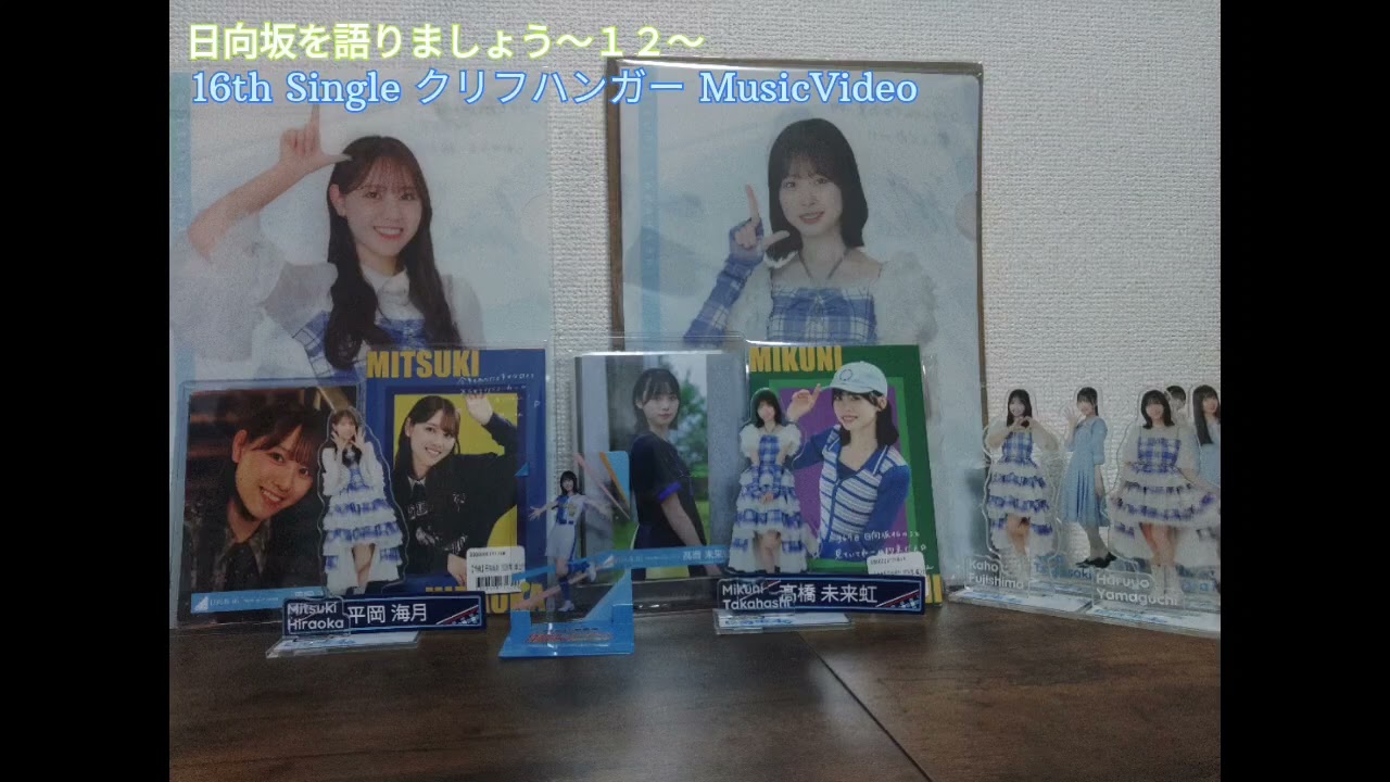 #12《16th Single クリフハンガー MusicVideoについて》