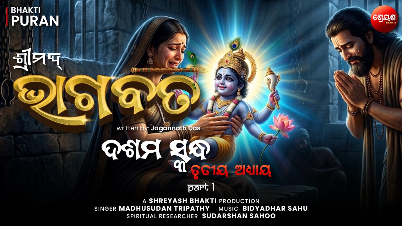 Krishna Janma Kahani (Part 1) | ଶ୍ରୀମଦ୍ଭାଗବତ | Odia Bhagabata | Bhakti Purana | Jagannath Das