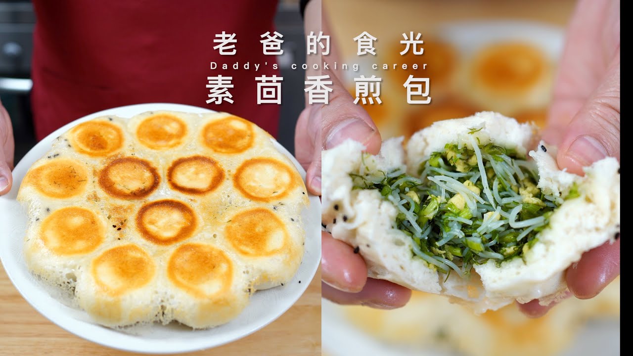 茴香鸡蛋素煎包｜10块钱的材料做三大锅！味道嘎嘎香好吃又健康
