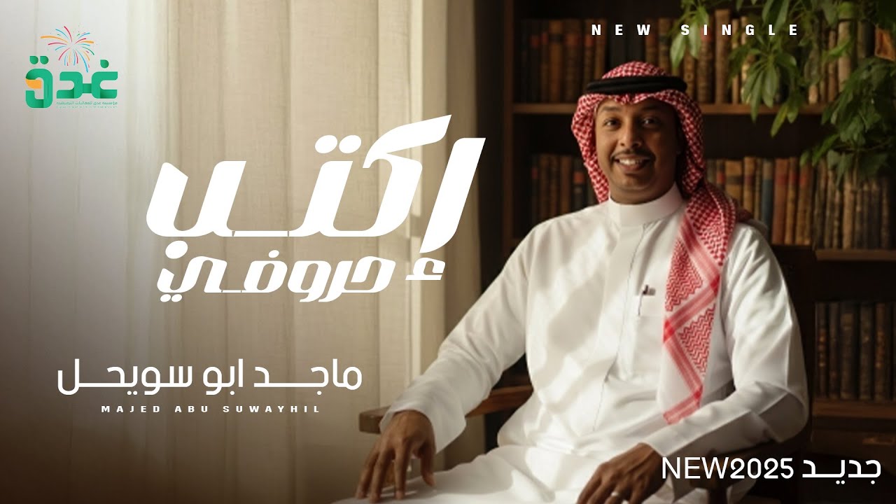 جــديـد مـاجد أبــو سويـحل (2025) إكــتب حــروفي