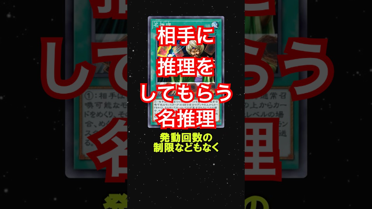 相手に推理してもらうパワーカード〈名推理〉#shorts  #遊戯王  #遊戯王マスターデュエル  #ゆっくり解説  #名推理
