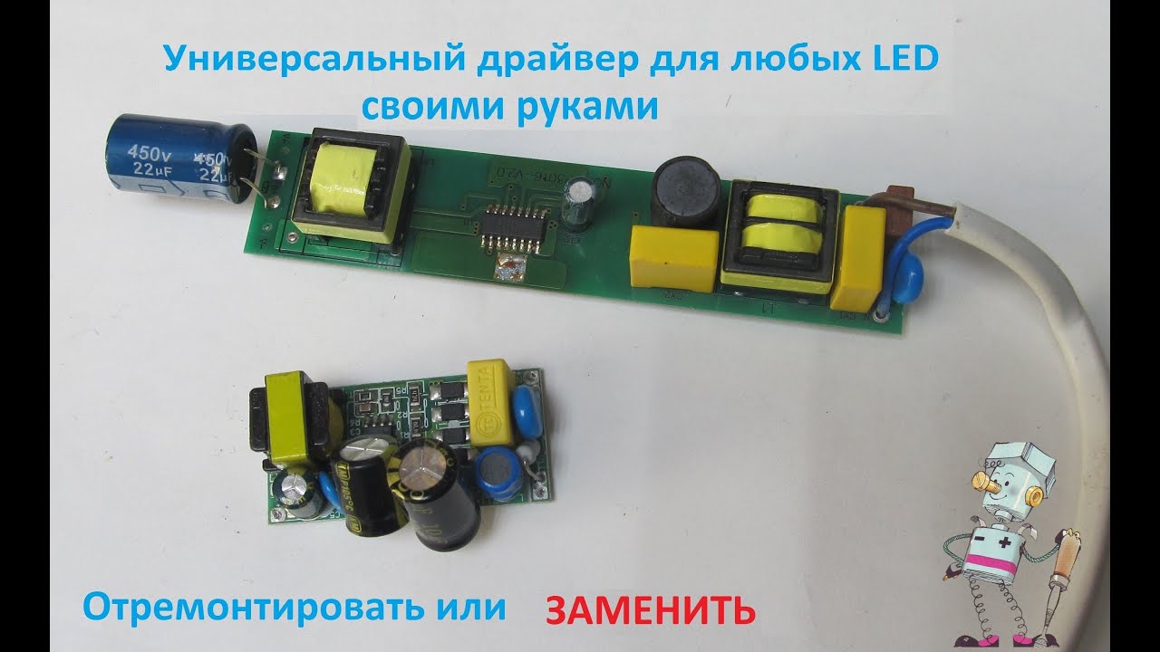 LED драйвер для любого светильника, лампочки.