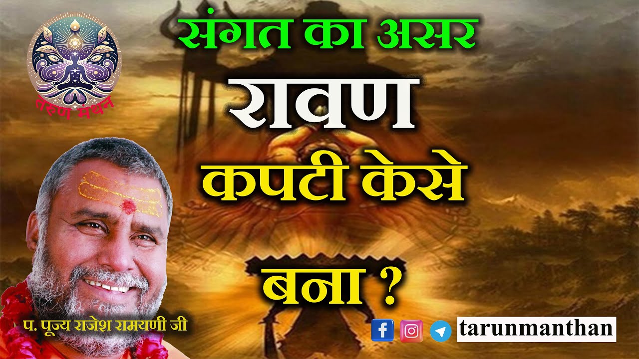 संगत का असर   रावण  कपटी  केसे बना  प्रताप भानु  कौन था ?