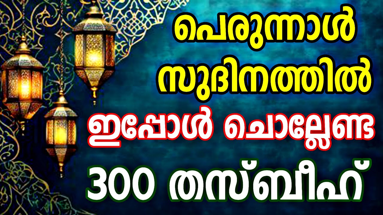 300 Thasbeeh | പെരുന്നാൾ സുദിനത്തിൽ പിയപ്പെട്ടവർക്കൊരു സമ്മാനം | Eid Mubarak 2026 | 