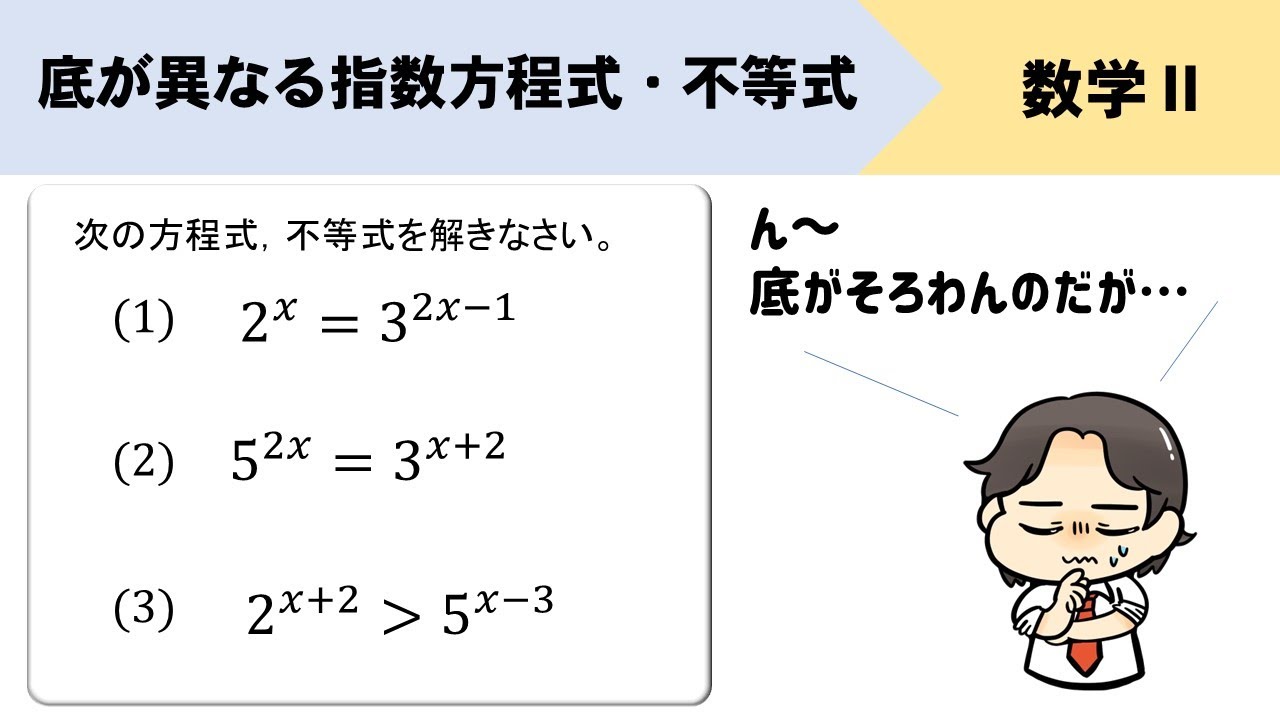 底が異なる指数方程式、不等式はどうやって解けばいい？