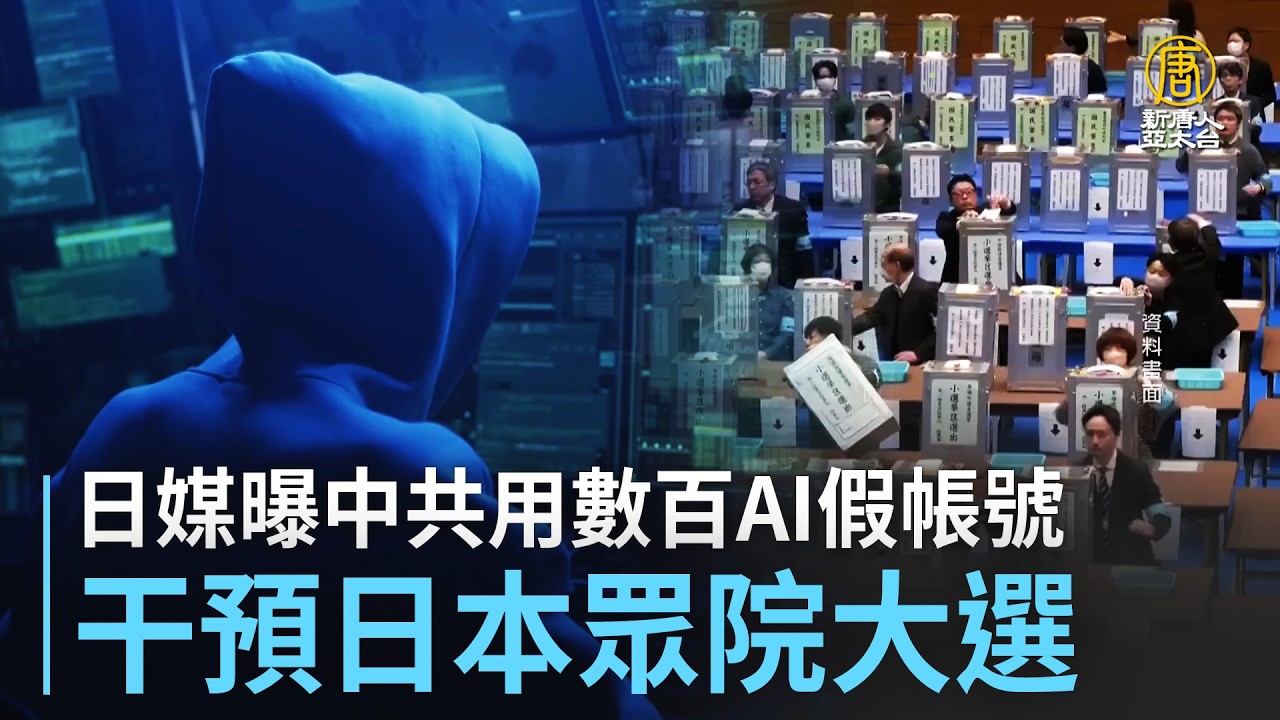 日媒曝中共用數百AI假帳號 干預日本眾院大選