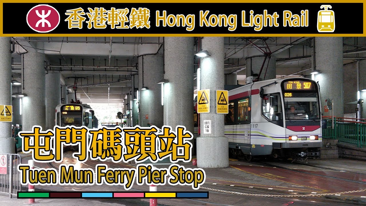 【🚉車站合集】輕鐵屯門碼頭站 (Tuen Mun Ferry Pier)