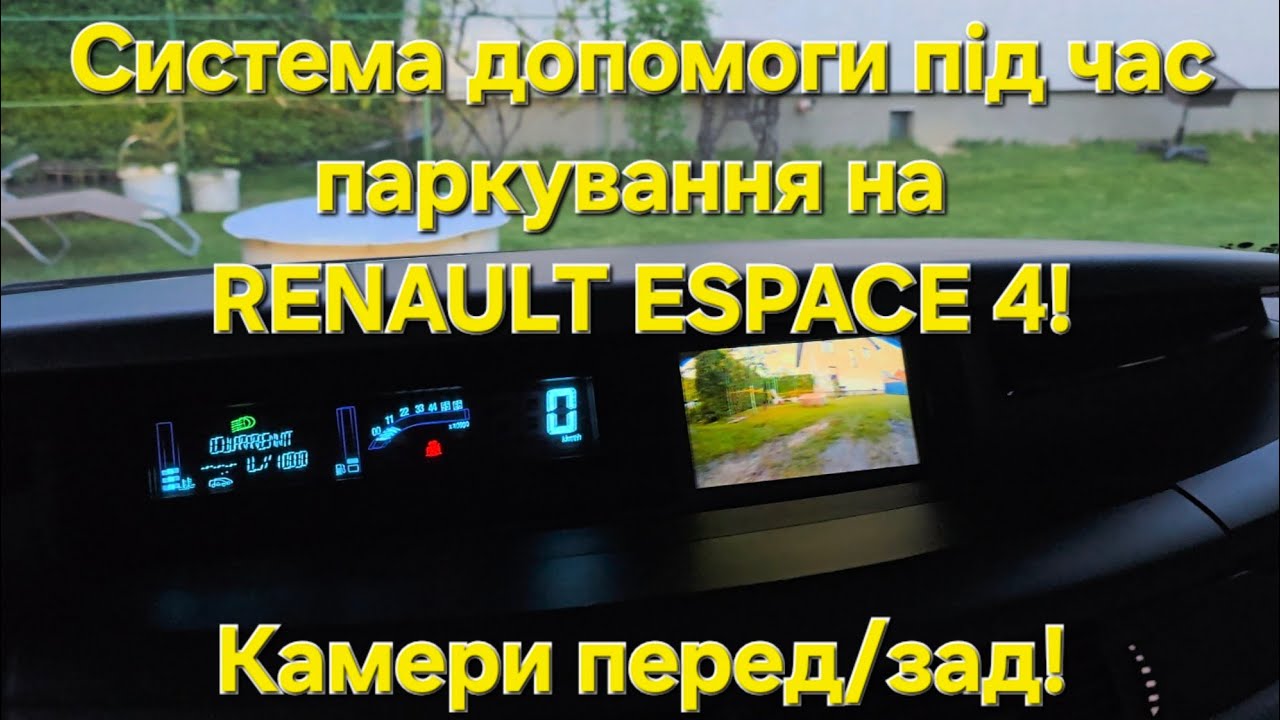 🚙 Відеокамери на штатний екран Renault Espace 4. Система допомоги при паркуванні. #bazotto