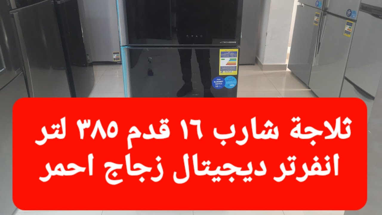 التلاجة رقم ١ فى السوق شرح تفصيلى ثلاجة شارب 16 قدم