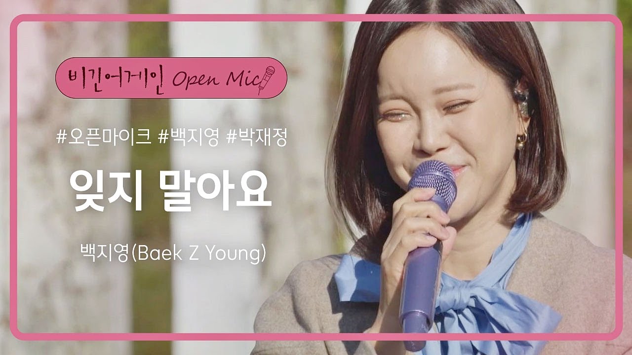 한 번 들으면 잊을 수 없는, 백지영(Baek Z Young)의 어쿠스틱 버전 '잊지 말아요'♬ | 비긴어게인 오픈마이크